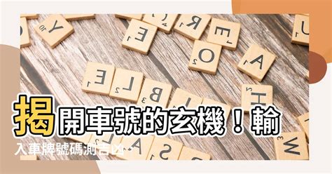 車牌吉數表|【車號吉凶查詢】車號吉凶大公開！1518車牌吉凶免費查詢！